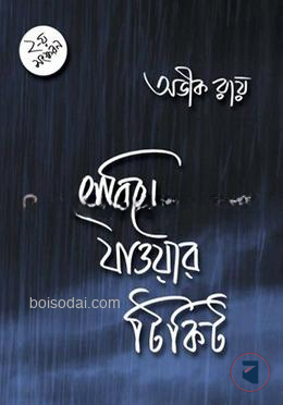হারিয়ে যাওয়ার টিকিট