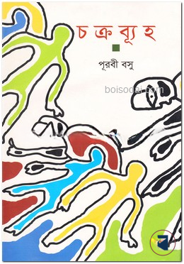 চক্রব্যূহ
