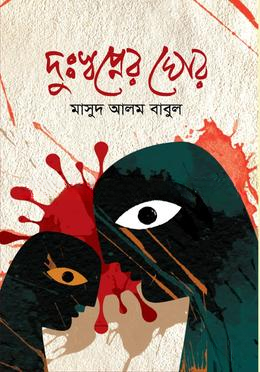 দুঃস্বপ্নের ঘোর