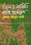 উন্নয়ন ও অর্থনীতি