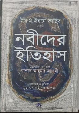 নবীদের ইতিহাস