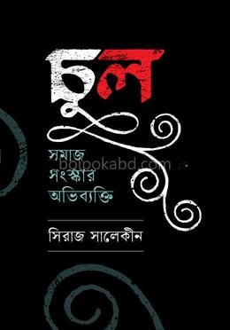 চুল: সমাজ সংস্কার অভিব্যক্তি
