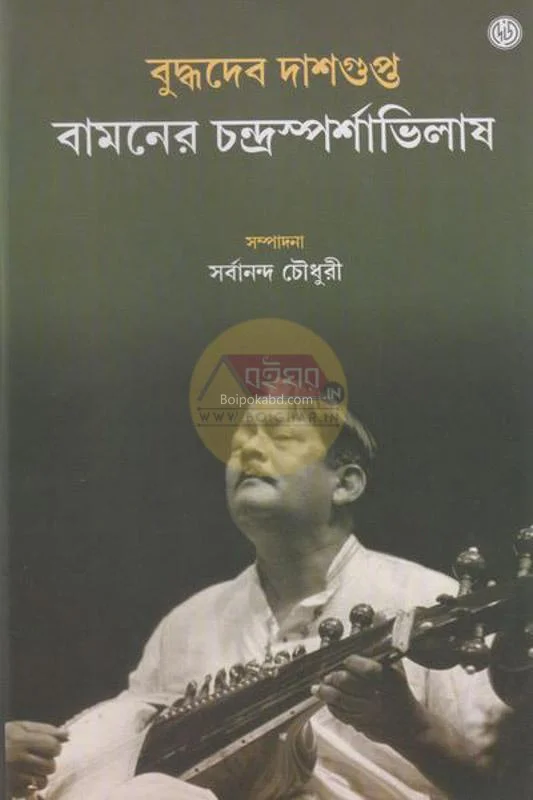 বামনের চন্দ্রস্পর্শভিলাষ - বুদ্ধদেব দাশগুপ্ত