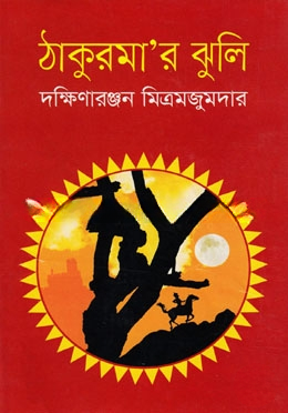 ঠাকুরমা’র ঝুলি