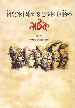 বিশ্বসেরা গ্রীক ও রোমান ট্র্যাজিক নাটক