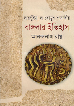বারভুঁইয়া বা ষোড়শ বাঙ্গলার ইতিহাস