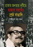 হাজার জনতার দৃষ্টিতে হাজার বছরের শ্রেষ্ঠ বাঙ্গালী