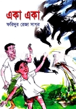 একা একা