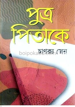 পুত্র পিতাকে