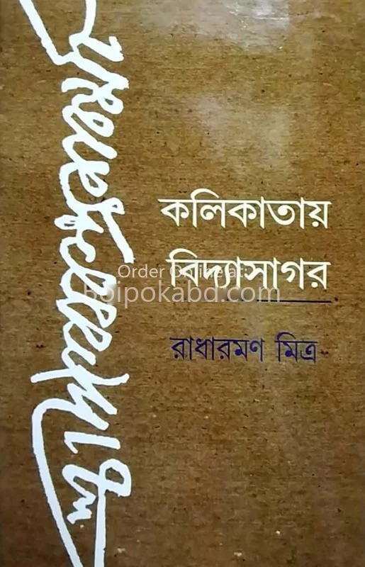 কলিকাতায় বিদ্যাসাগর