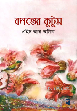 বসন্তের কুটুম