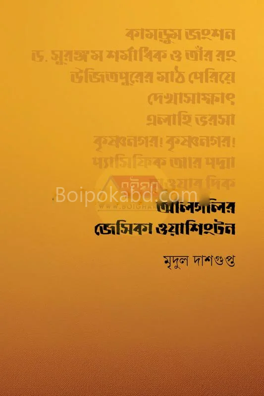অলিগলির জেসিকা ওয়াশিংটন - মৃদুল দাসগুপ্ত