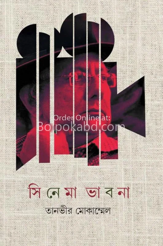 সিনেমা ভাবনা