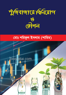 পুঁজিবাজারে বিনিয়োগ ও কৌশল
