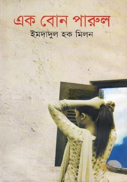 এক বোন পারুল