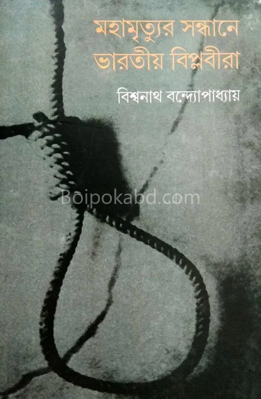 মহামৃত্যুর সন্ধানে ভারতীয় বিপ্লবীরা