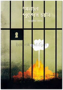 অনলে পুষ্পের হাসি
