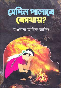 সেদিন পালাবে কোথায়?