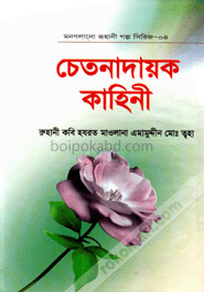 মন গলানো রুহানী গল্প সিরিজ--৪ ( চেতনাদায়ক কাহিনী )