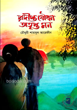 প্রদীপ্ত যৌবন অতৃপ্ত মন