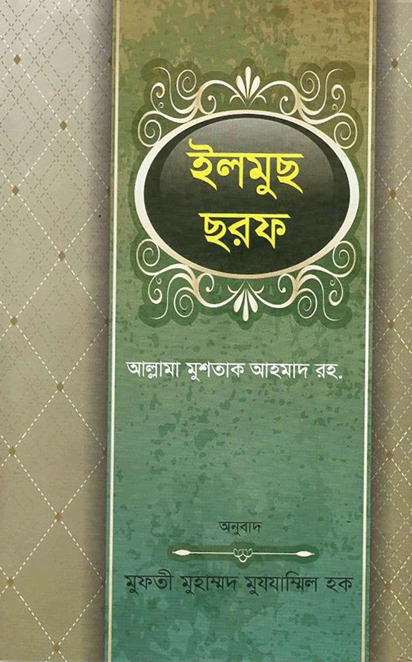 ইলমুছ ছরফ বাংলা