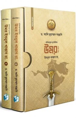 উমর ইবনুল খাত্তাব রা. (দুই খণ্ড)