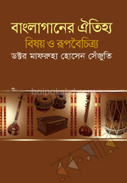 বাংলাগানের ঐতিহ্য : বিষয় ও রূপবৈচিত্র্য
