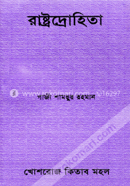 রাষ্ট্রদ্রোহিতা