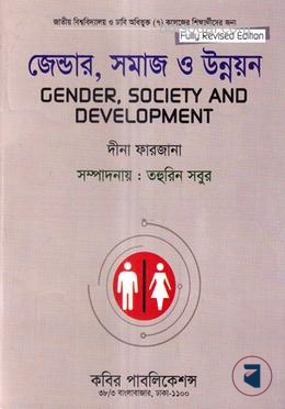 জেন্ডার সমাজ ও উন্নয়ন অনার্স