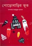 পোড়াবাড়ির ভূত