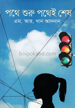 পথে শুরু পথেই শেষ
