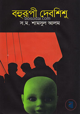 বহুরুপী দেবশিশু
