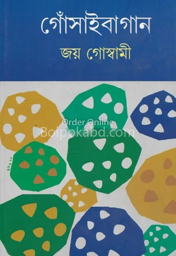 গোসাইবাগান খণ্ড ২ - জয় গোস্বামী
