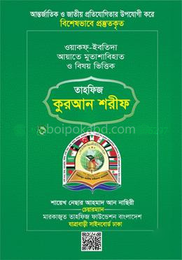 তাহফিজ কুরআন শরীফ