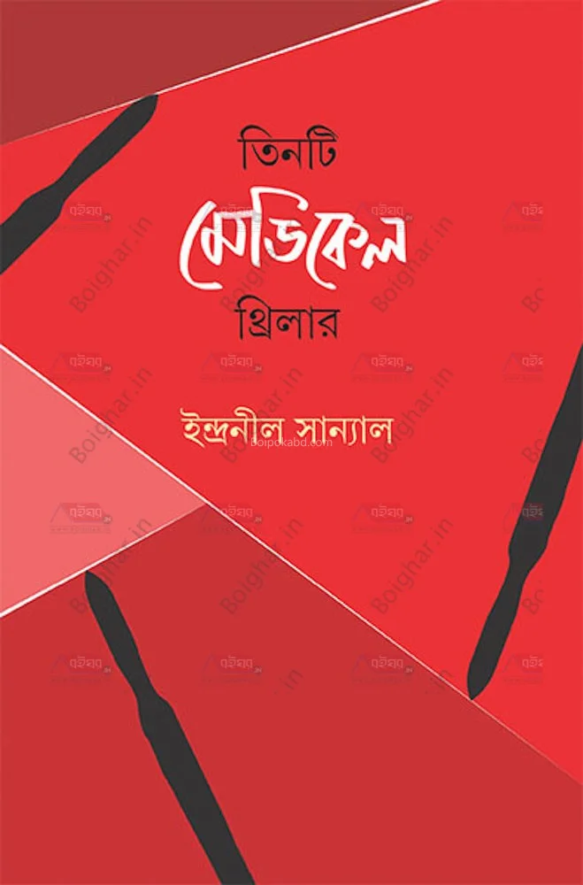 তিনটি মেডিকেল থ্রিলার - ইন্দ্রনীল সান্যাল