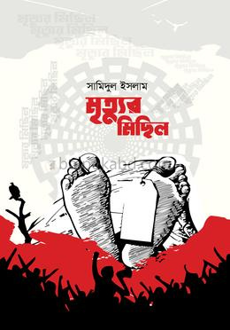 মৃত্যুর মিছিল