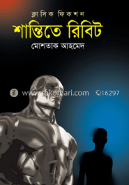 শান্তিতে রিবিট