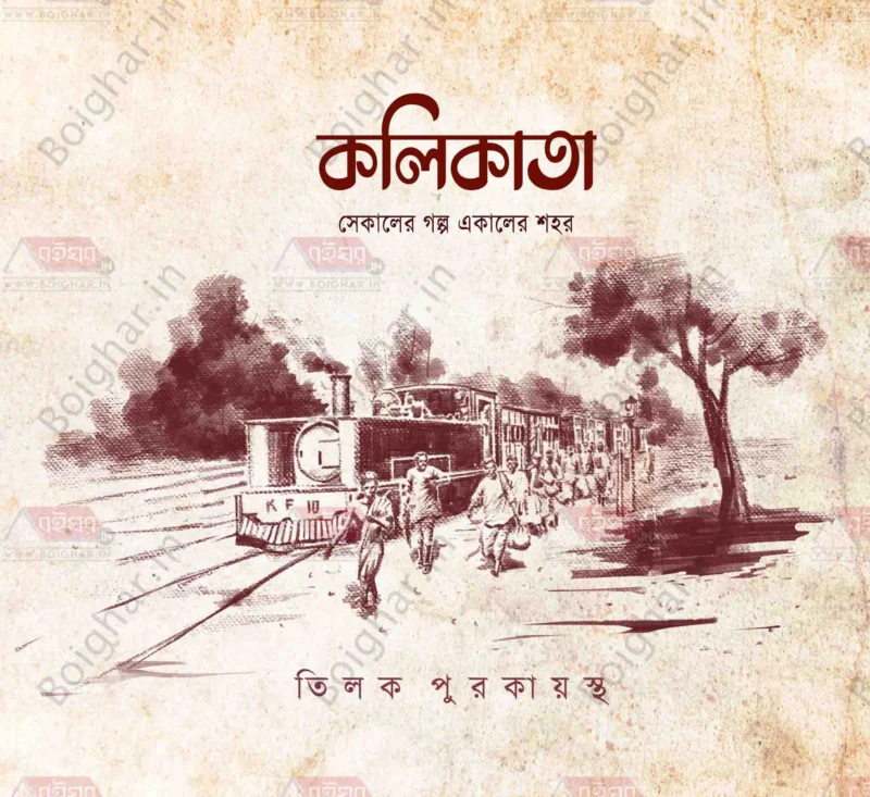 কলিকাতা সেকালের গল্প একালের শহর খণ্ড ১ - তিলক পুরকায়স্থ