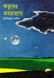 ঋতুদের অভয়ার‌ণ্যে