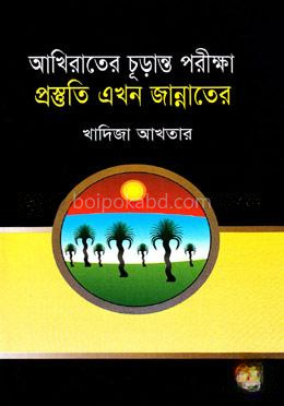 আখিরাতের চূড়ান্ত পরীক্ষা প্রস্তুতি এখন জান্নাতের