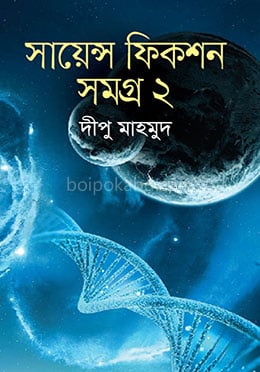 সায়েন্স ফিকশন সমগ্র ২য় খণ্ড