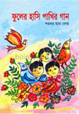 ফুলের হাসি পাখির গান