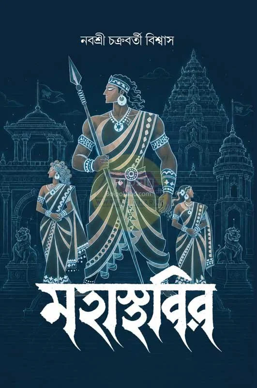 মহাস্থবির - নাবাশরী চক্রবর্তী বিস্বাস
