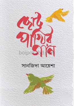 ছোট্ট পাখির গান