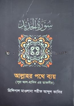 আল্লাহ্‌র পথে ব্যয়