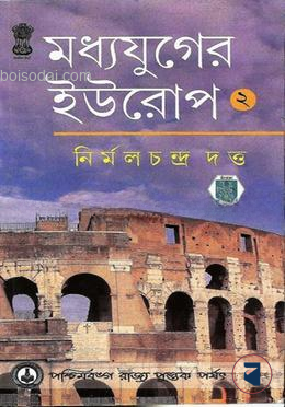 মধ্যযুগের ইউরোপ (2)