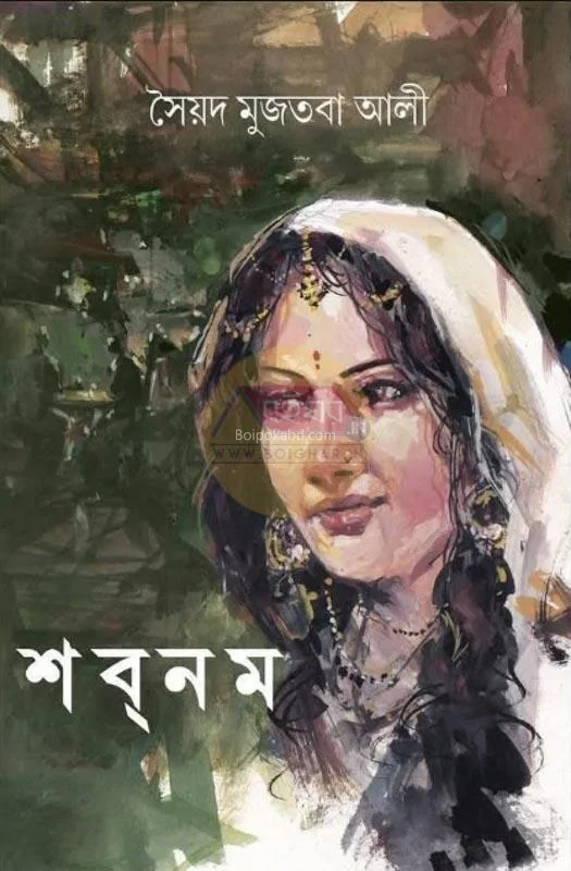 শবনম - সায়েদ মুজতবা আলী