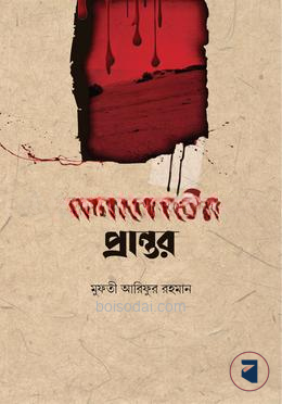 বালাকোটের প্রান্তর