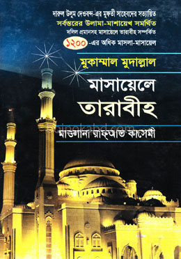 মাসায়েলে তারাবীহ
