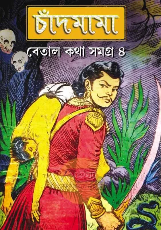 চাঁদমামা বেতাল কাথা সমগ্ৰ ৪